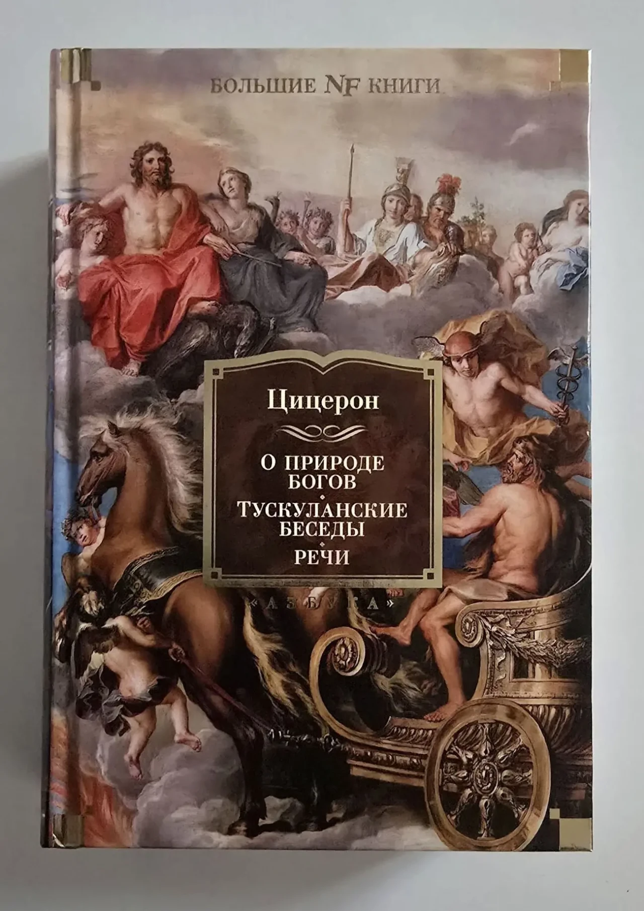 Цицерон - О природе богов. Тускуланские беседы. Речи NFБК