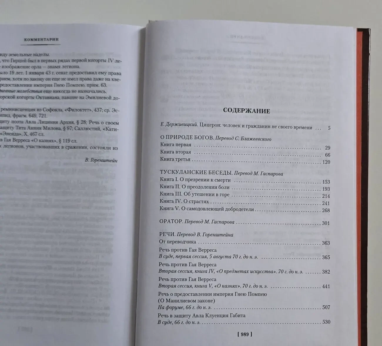 Цицерон - О природе богов. Тускуланские беседы. Речи NFБК 5