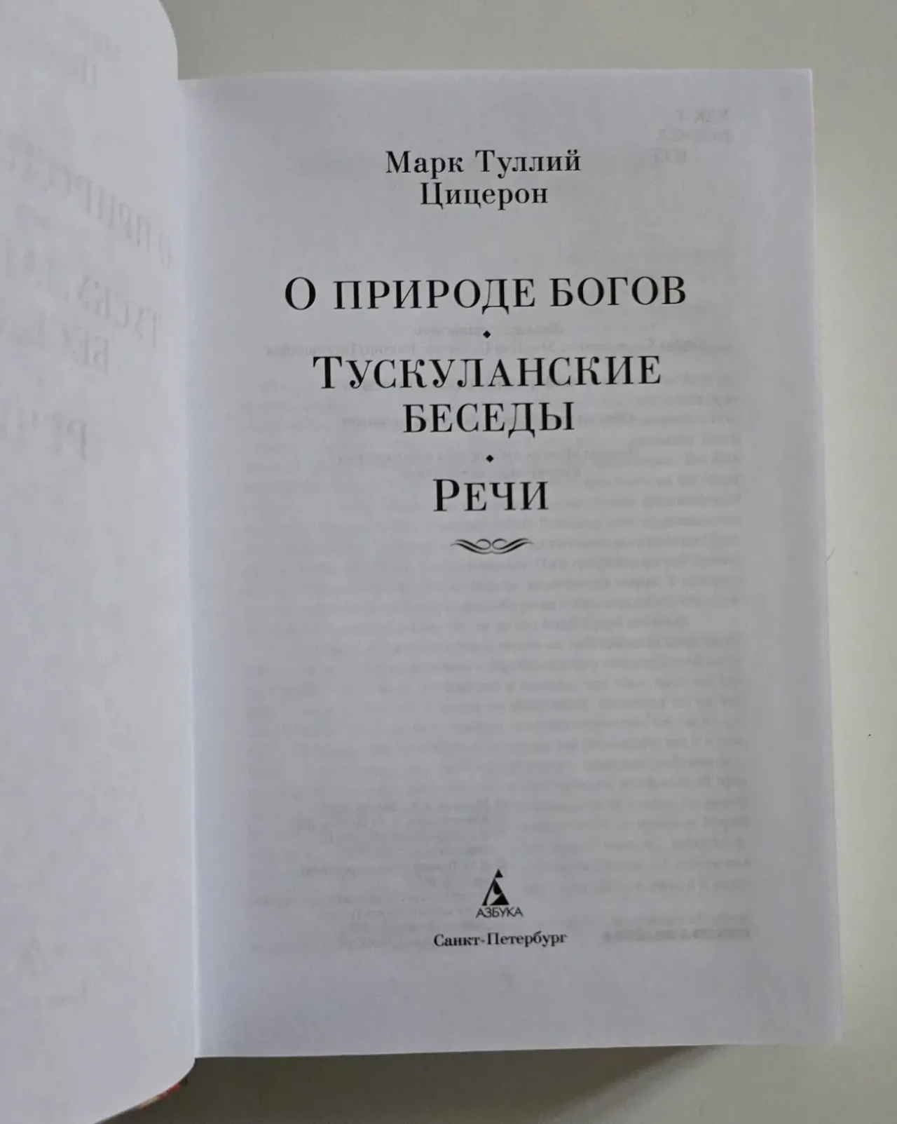 Цицерон - О природе богов. Тускуланские беседы. Речи NFБК 4