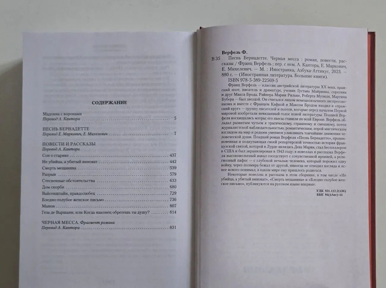 Франц Верфель - Песнь Бернадетте. Черная месса. ИЛБК 5