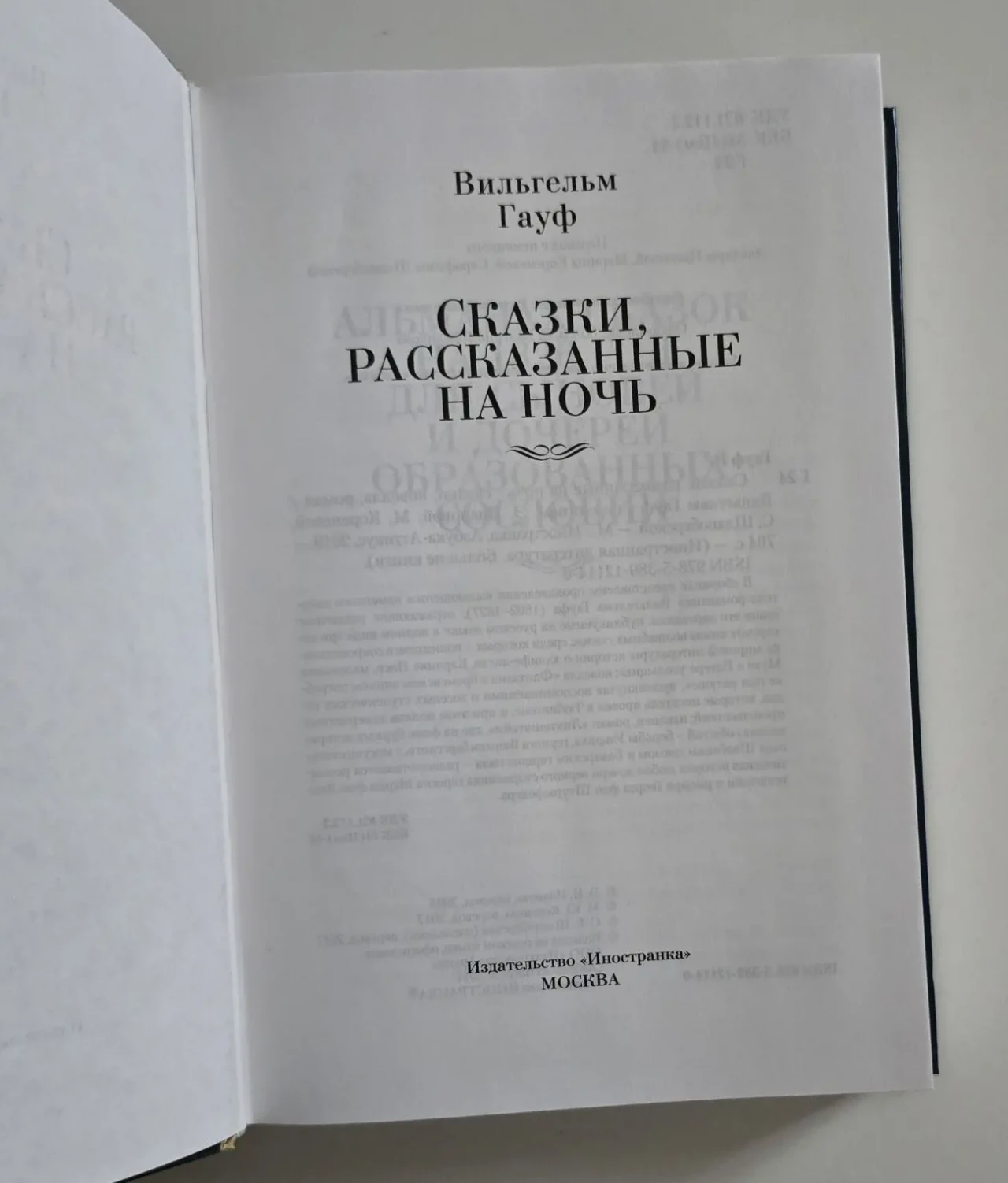 Вильгельм Гауф - Сказки, рассказанные на ночь. ИЛБК 4