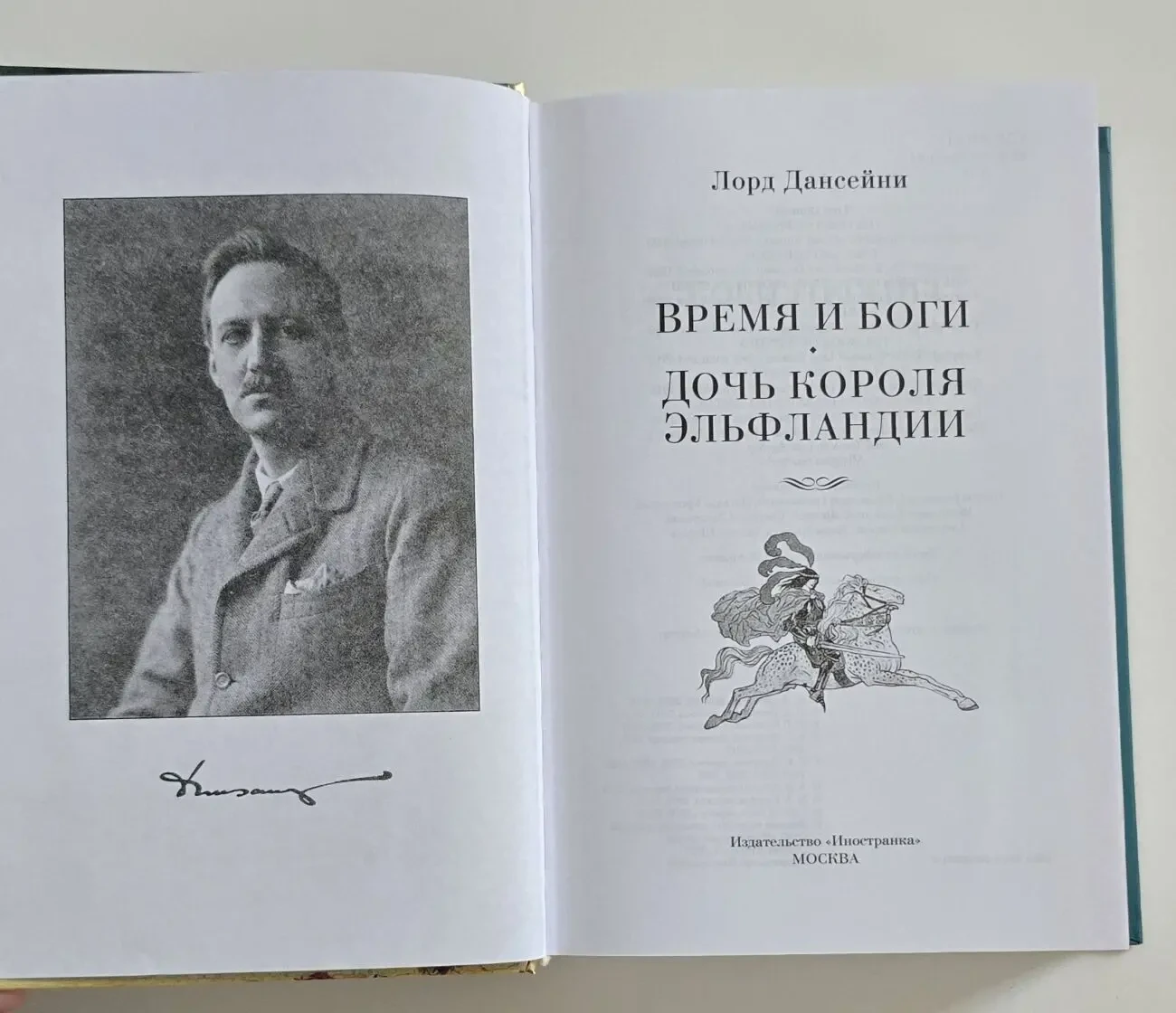 Лорд Дансейни - Время и боги. Дочь короля Эльфляндии. ИЛБК 4