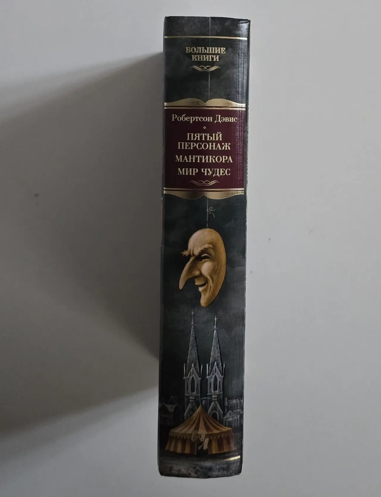 Роберсон Дэвис - Пятый персонаж. Мантикора. Мир чудес. ИЛБК 2