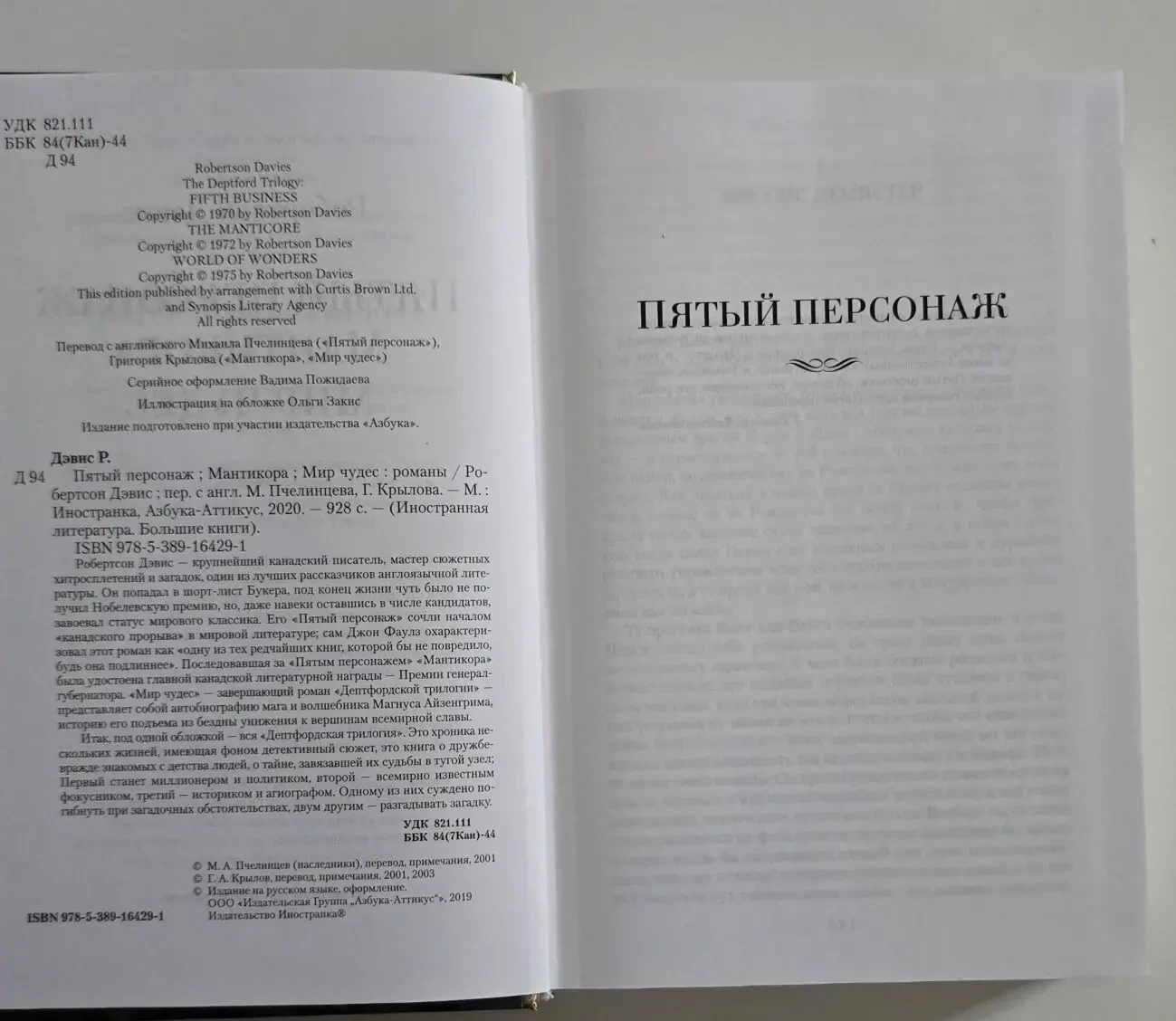 Роберсон Дэвис - Пятый персонаж. Мантикора. Мир чудес. ИЛБК 5