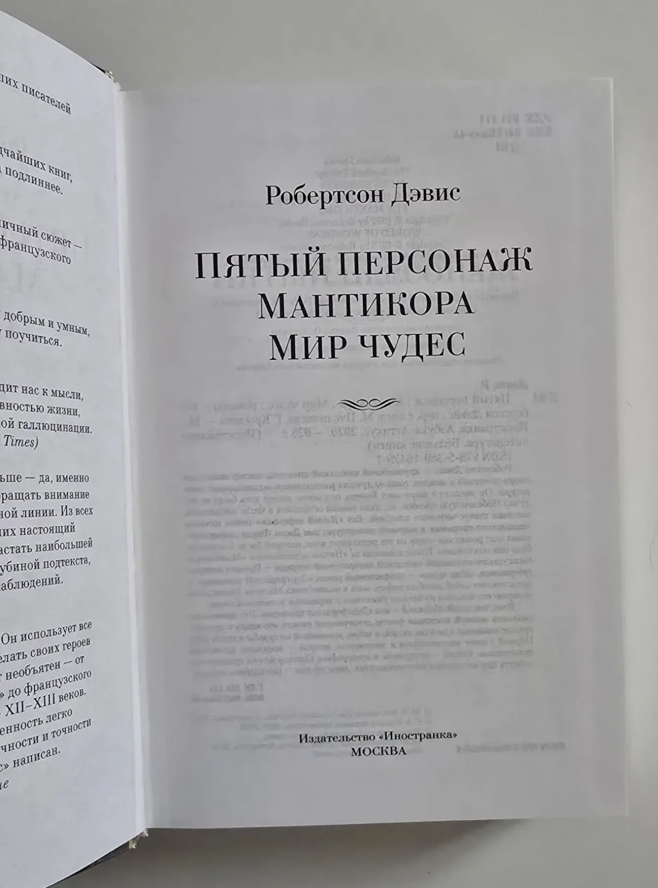 Роберсон Дэвис - Пятый персонаж. Мантикора. Мир чудес. ИЛБК 4