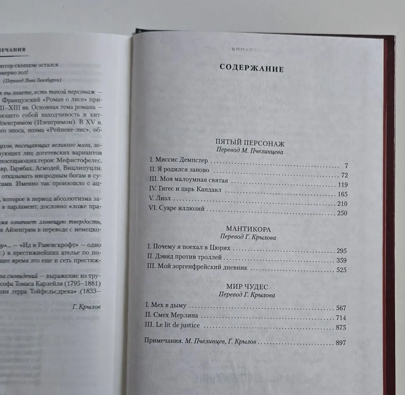 Роберсон Дэвис - Пятый персонаж. Мантикора. Мир чудес. ИЛБК 6