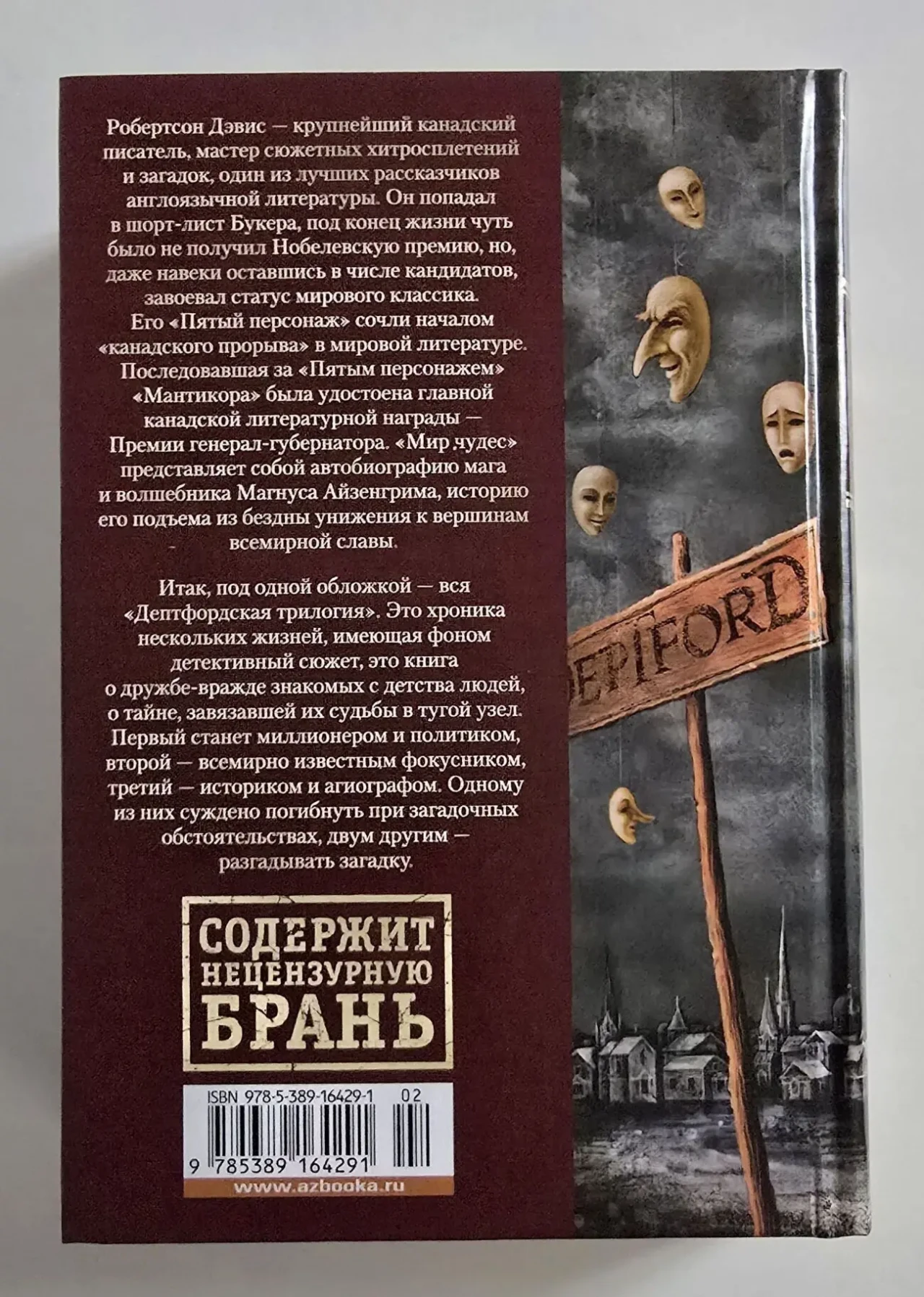 Роберсон Дэвис - Пятый персонаж. Мантикора. Мир чудес. ИЛБК 3