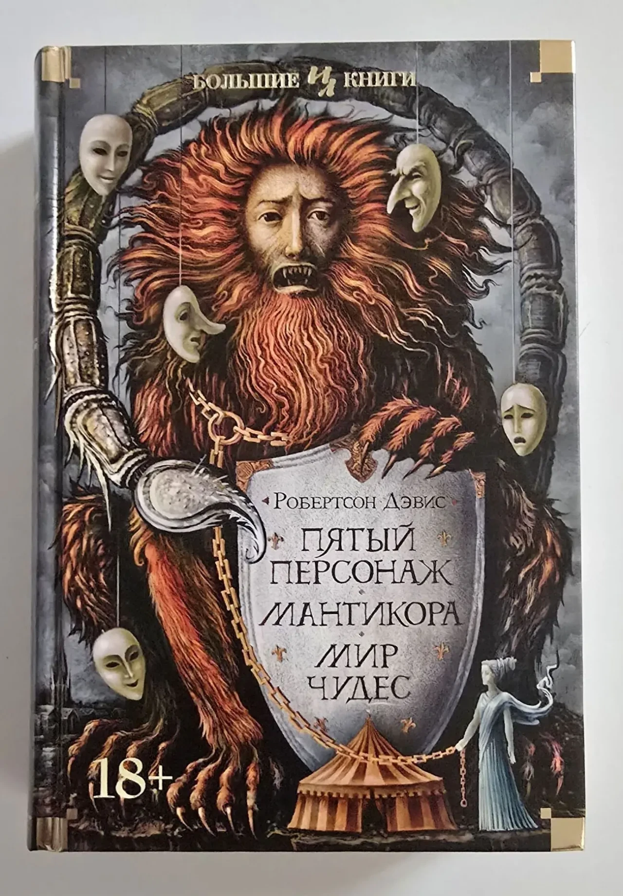 Роберсон Дэвис - Пятый персонаж. Мантикора. Мир чудес. ИЛБК
