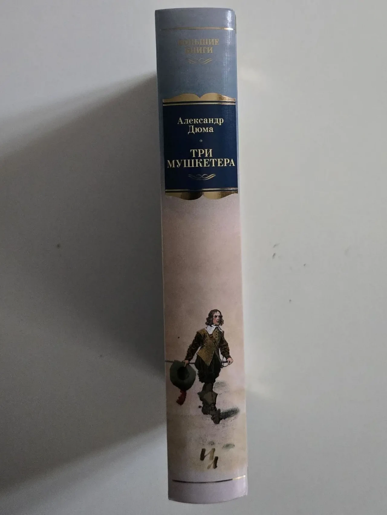 Александр Дюма - Три мушкетера. ИЛБК 2