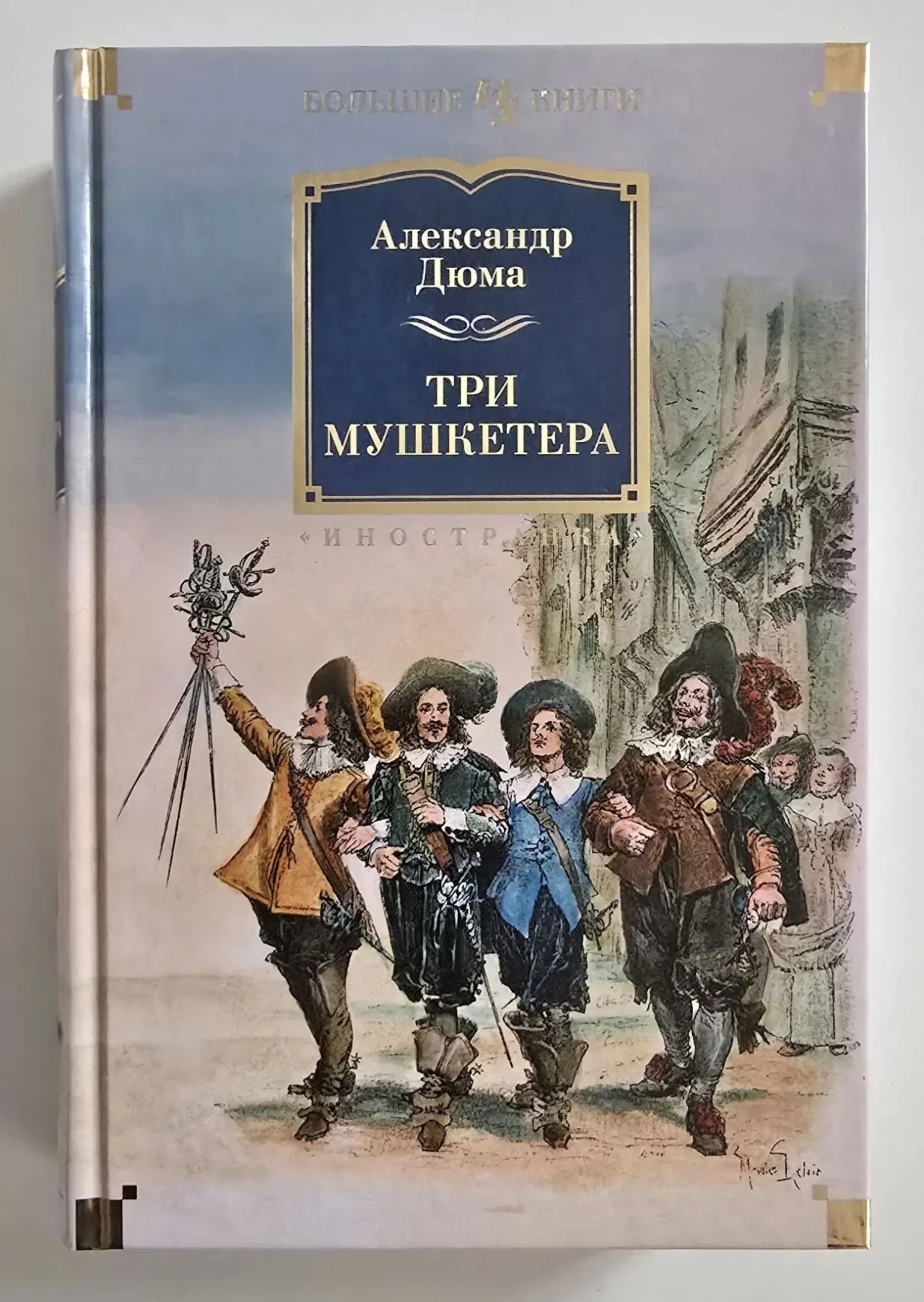 Александр Дюма - Три мушкетера. ИЛБК