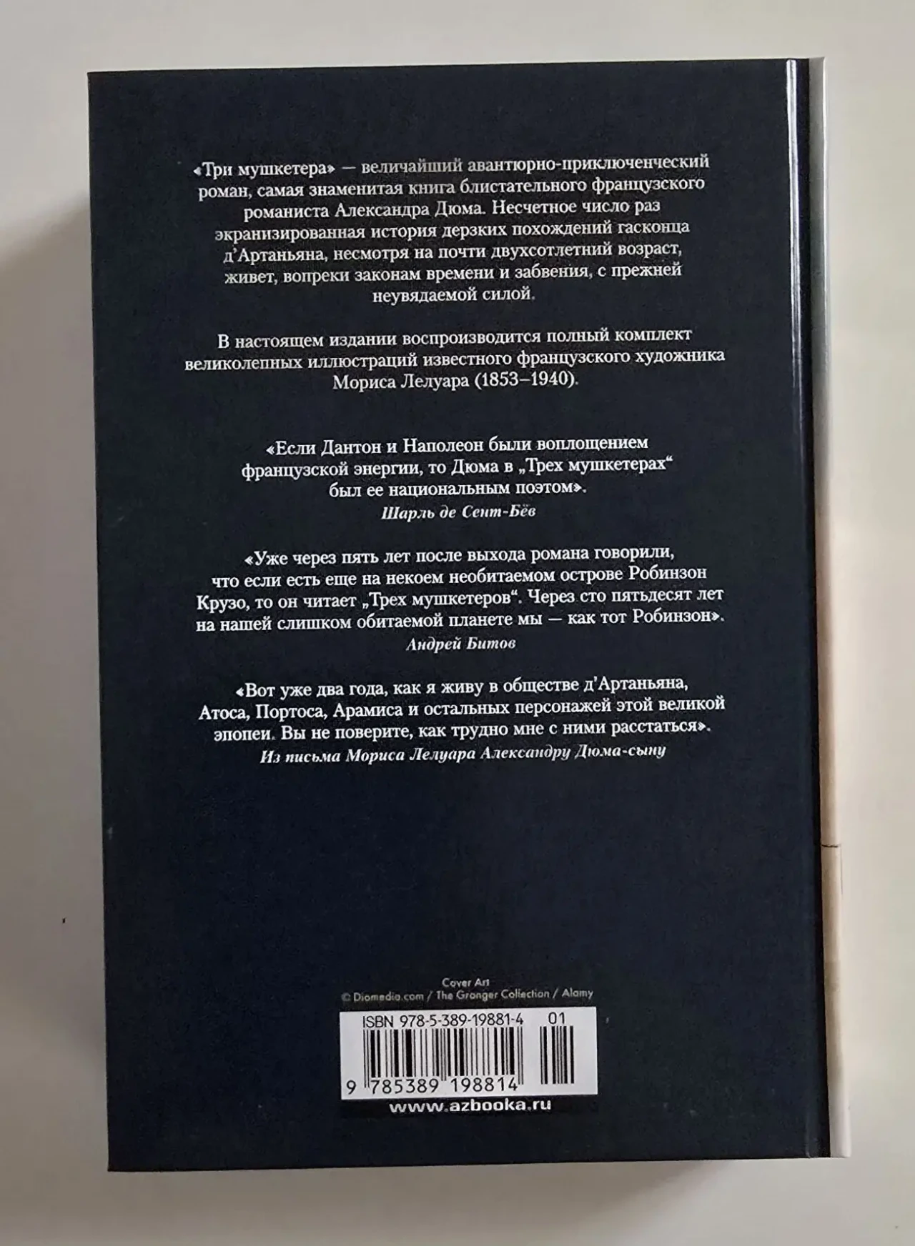 Александр Дюма - Три мушкетера. ИЛБК 3
