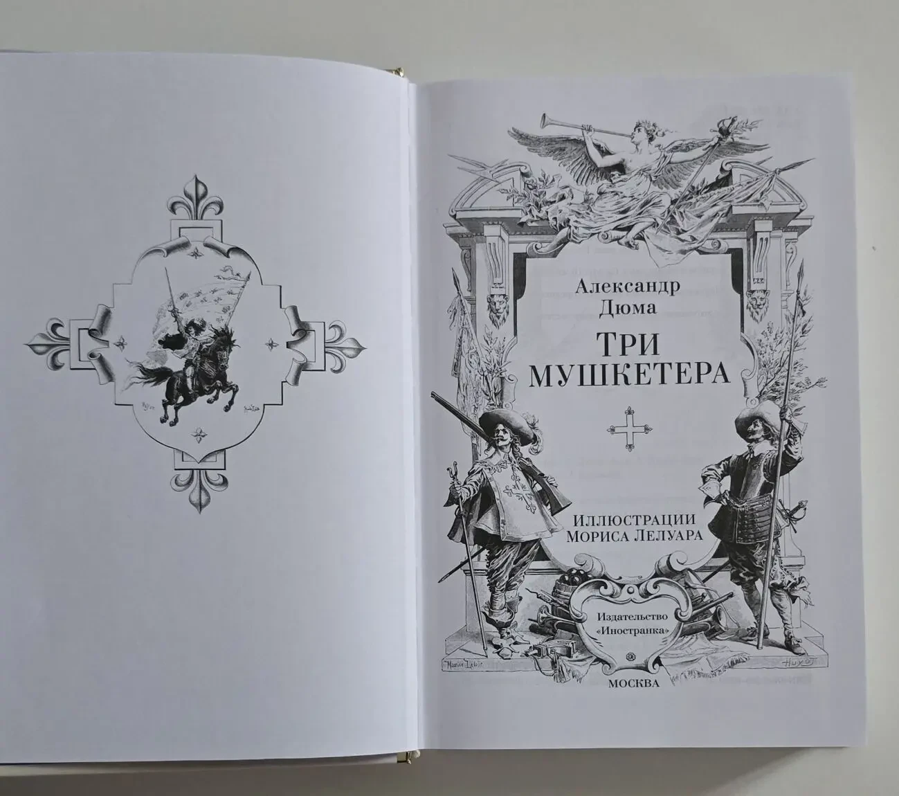 Александр Дюма - Три мушкетера. ИЛБК 4