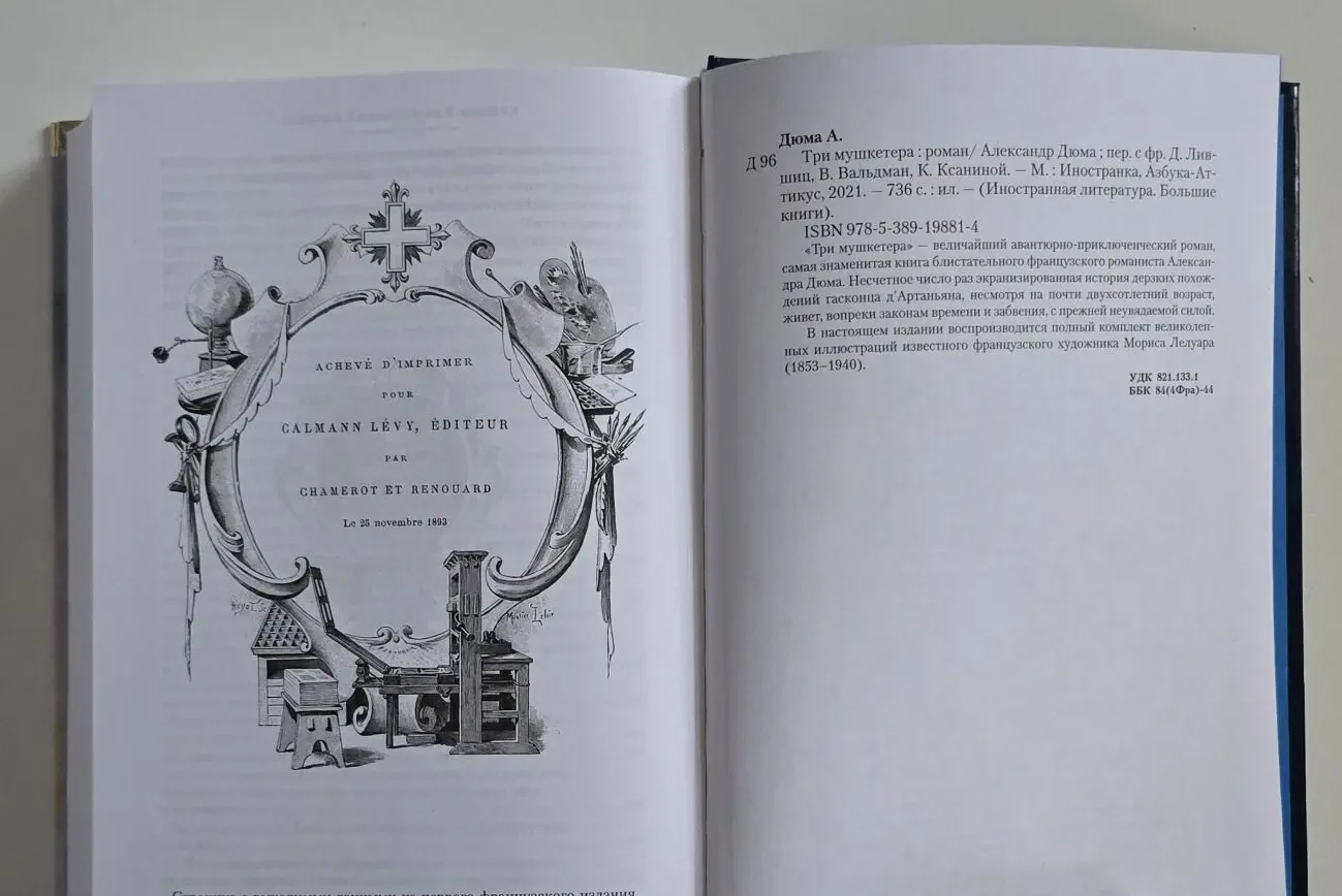 Александр Дюма - Три мушкетера. ИЛБК 5