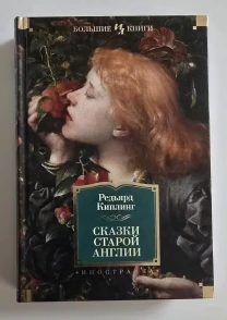 Киплинг - Сказки Старой Англии. ИЛБК