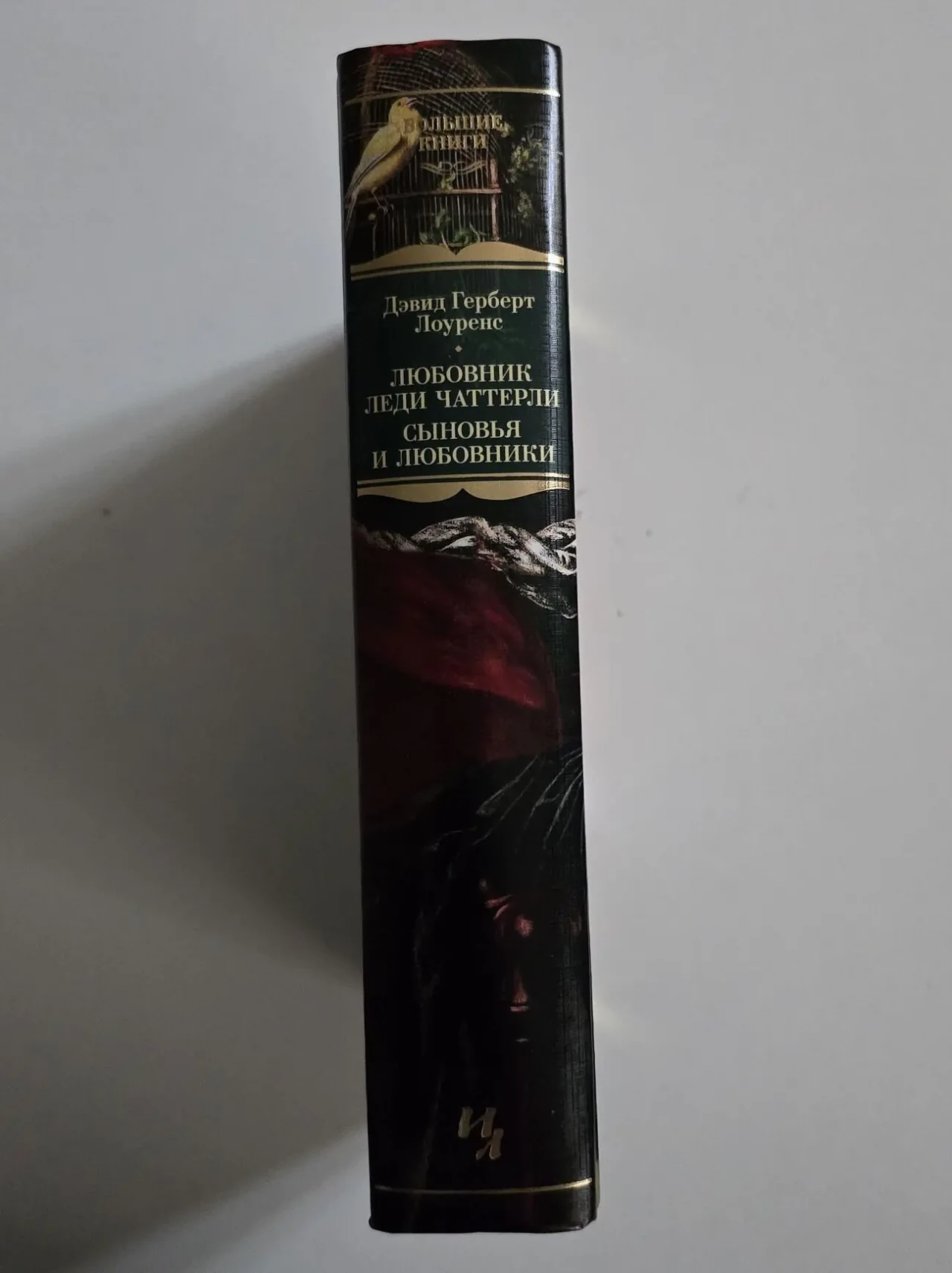 Лоуренс - Любовник леди Чаттерли. Сыновья и любовники. ИЛБК 2