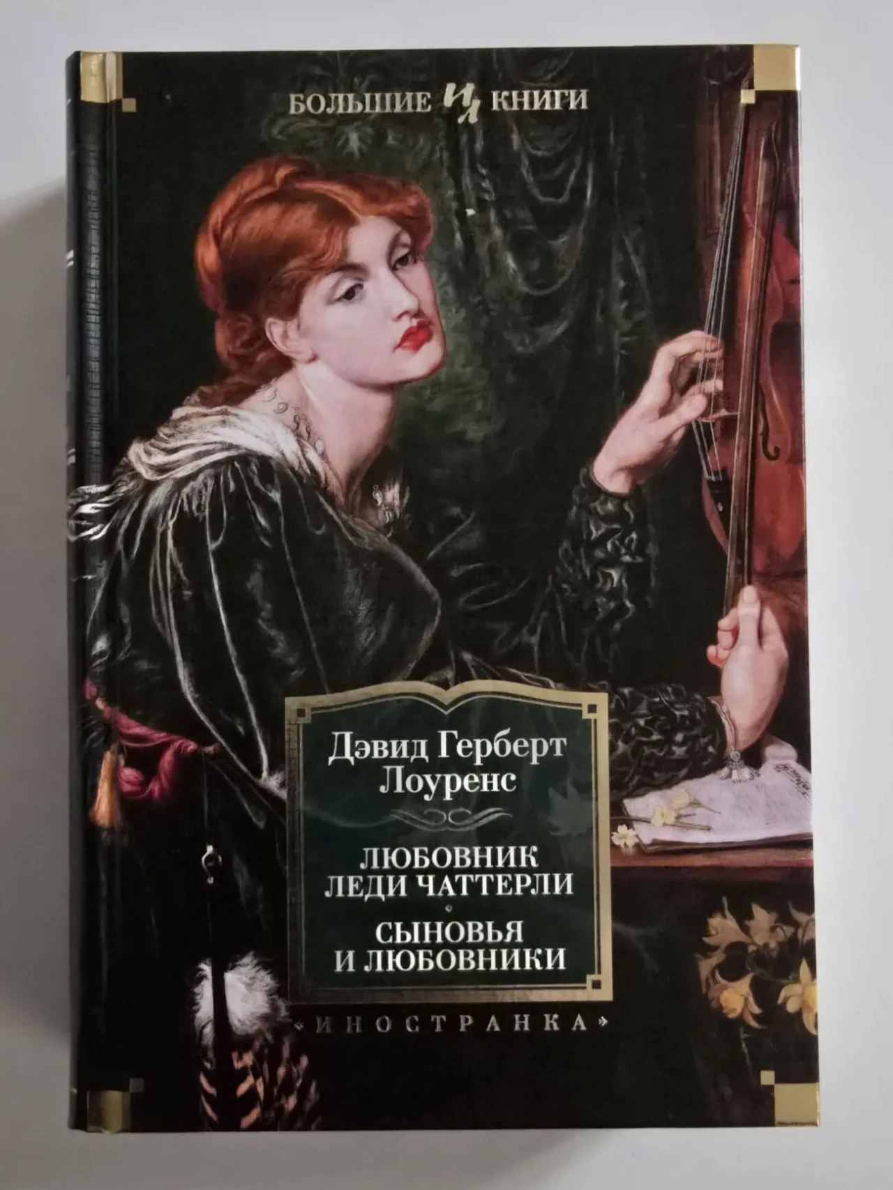 Лоуренс - Любовник леди Чаттерли. Сыновья и любовники. ИЛБК