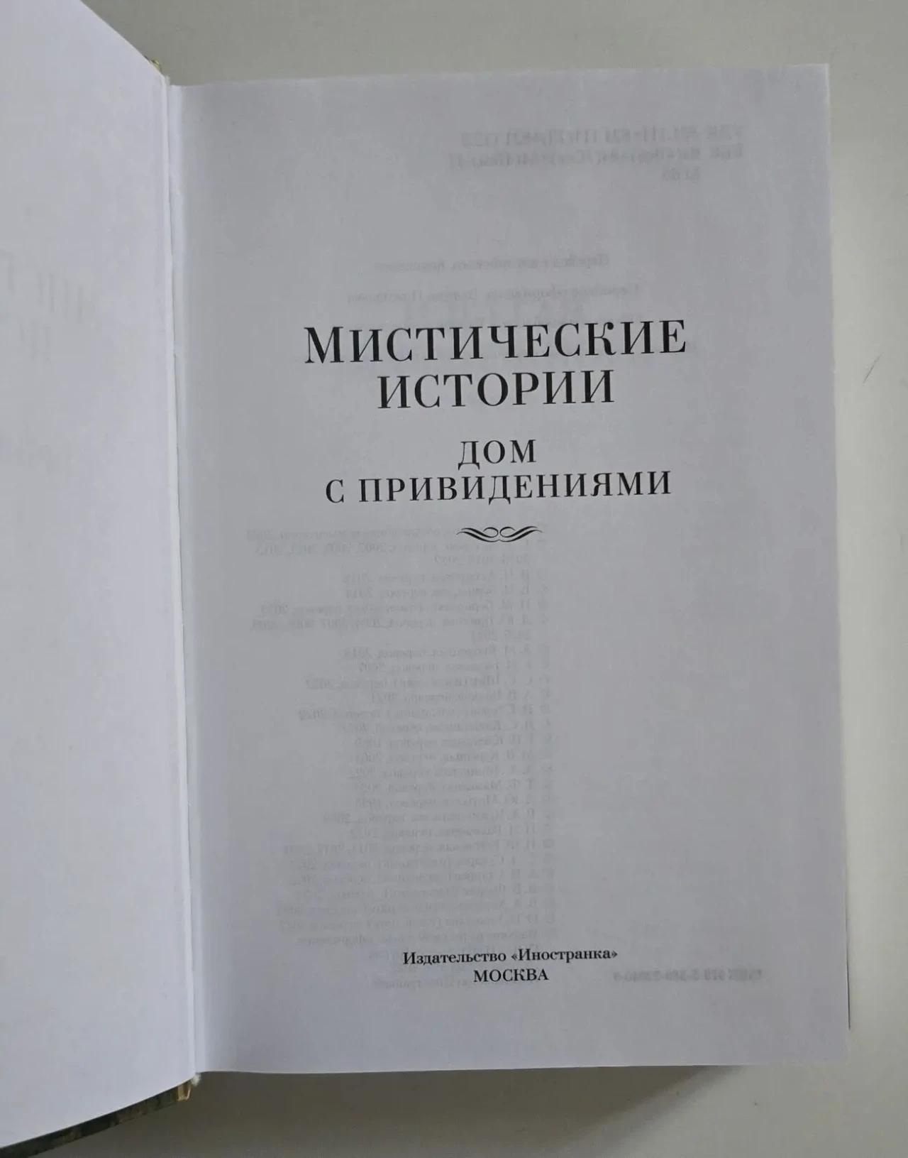 Мистические истории. Дом с привидениями. ИЛБК 4