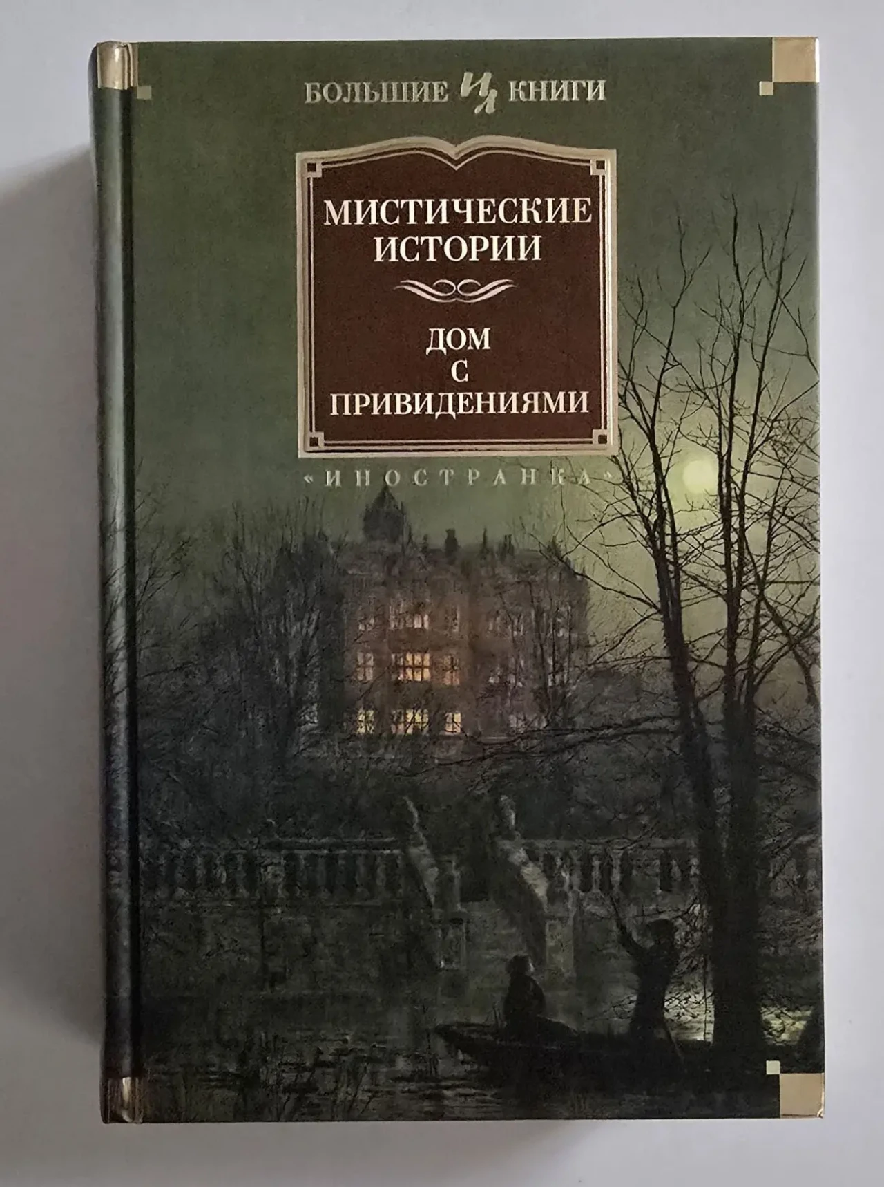Мистические истории. Дом с привидениями. ИЛБК