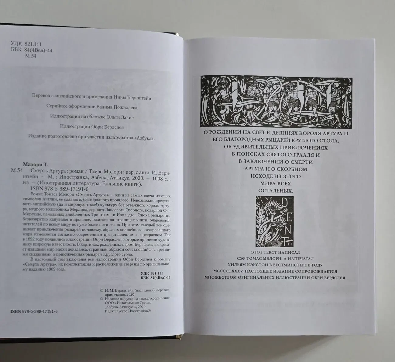 Томас Мэлори - Смерть Артура. ИЛБК 5