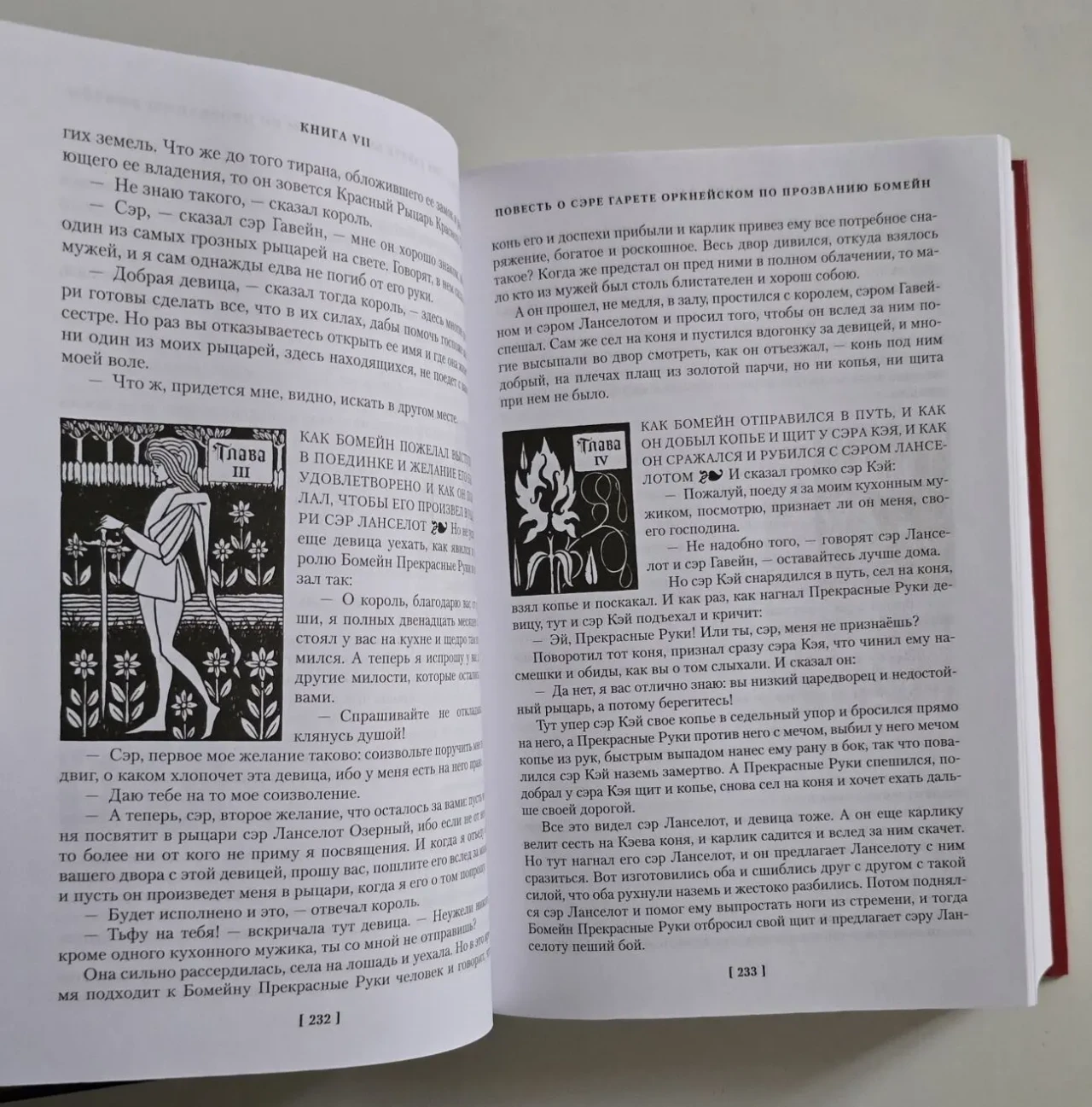 Томас Мэлори - Смерть Артура. ИЛБК 8