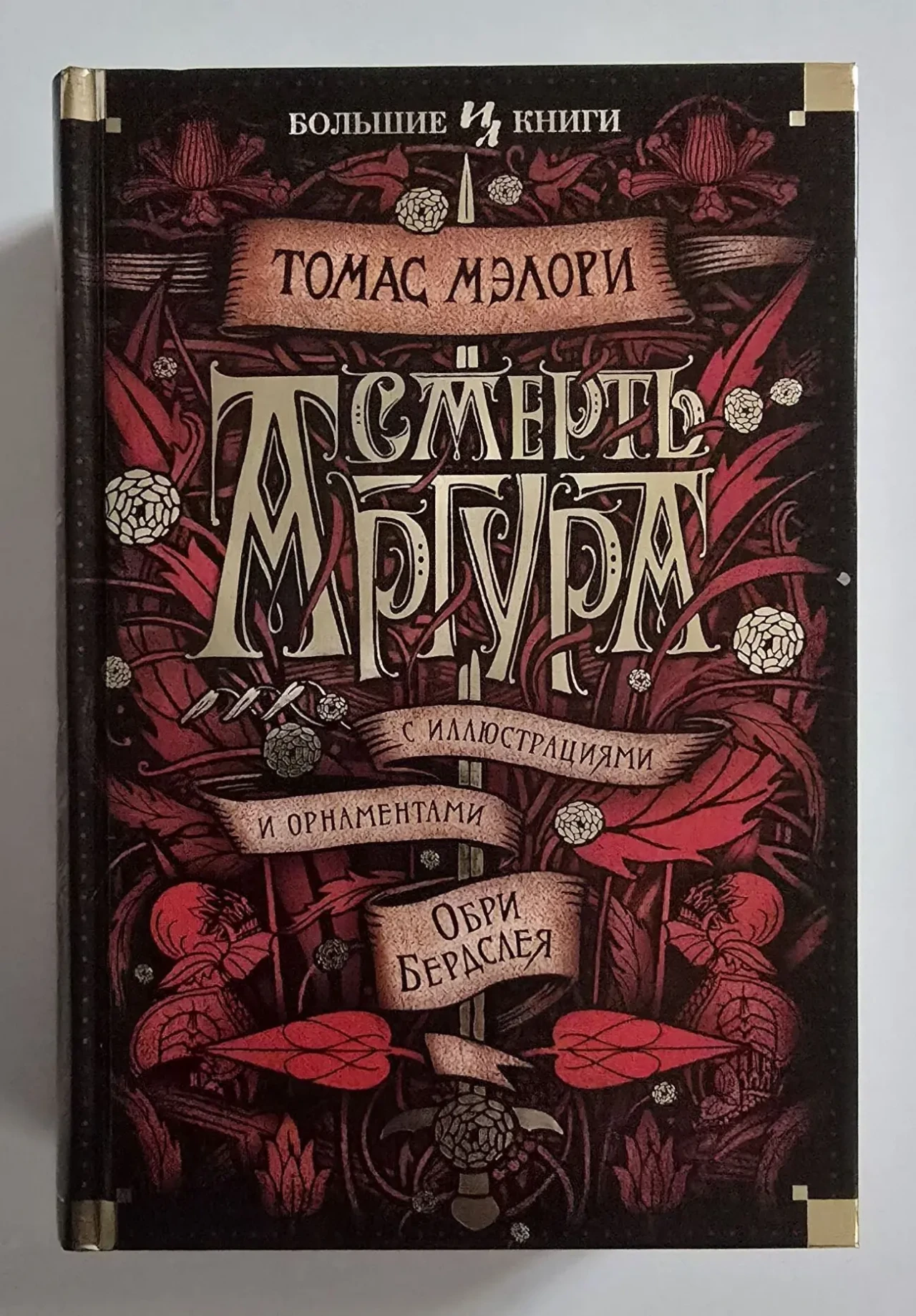 Томас Мэлори - Смерть Артура. ИЛБК