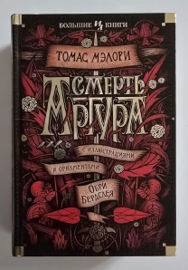 Томас Мэлори - Смерть Артура. ИЛБК