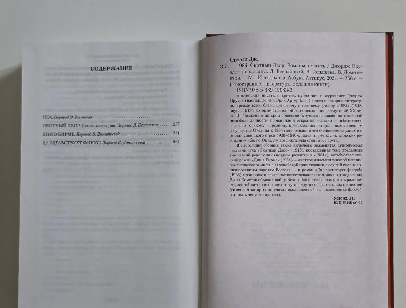 Оруэлл - 1984. Скотный Двор. ИЛБК 5