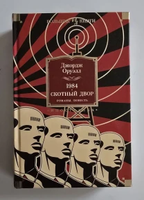 Оруэлл - 1984. Скотный Двор. ИЛБК