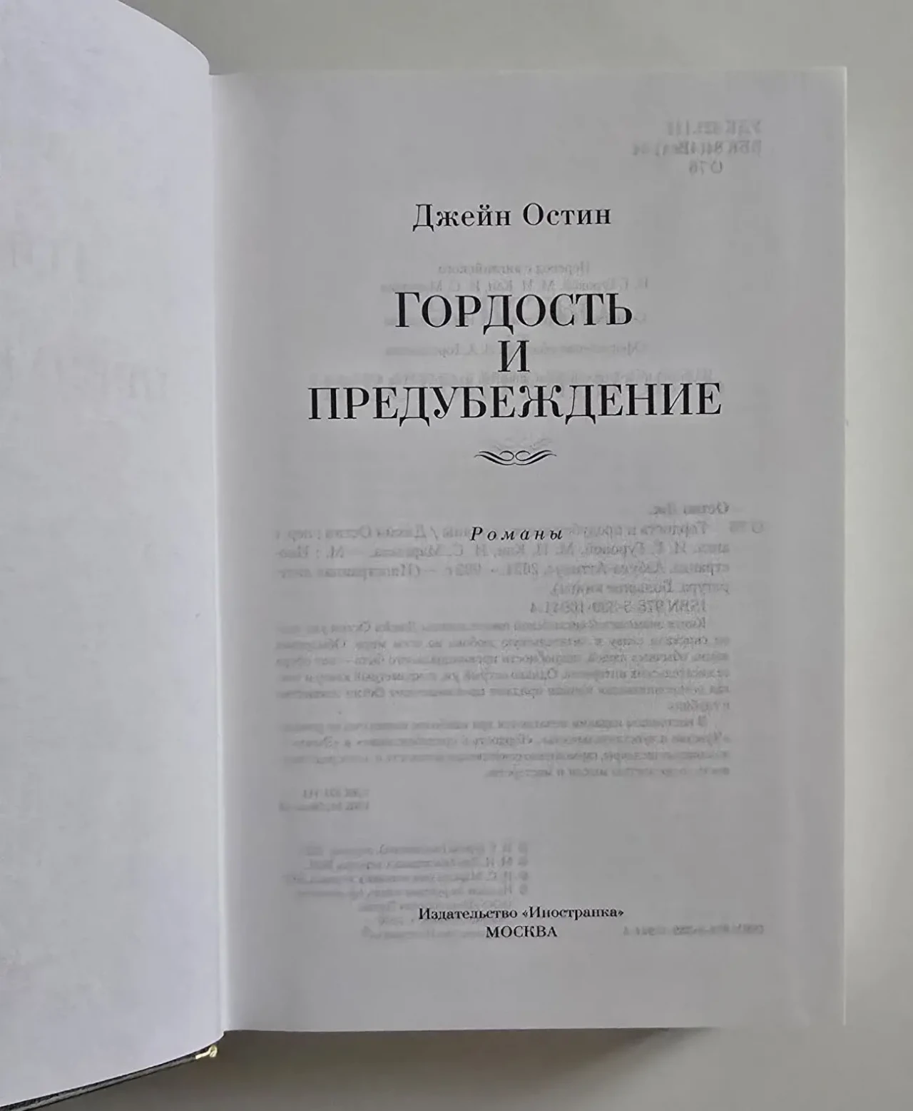 Джейн Остин - Гордость и предубеждение. ИЛБК 4