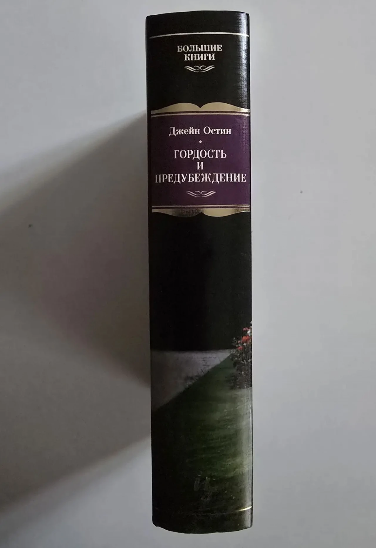 Джейн Остин - Гордость и предубеждение. ИЛБК 2