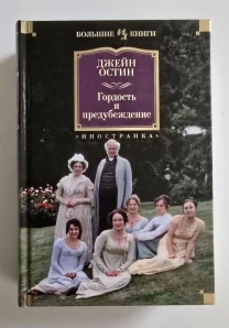 Джейн Остин - Гордость и предубеждение. ИЛБК