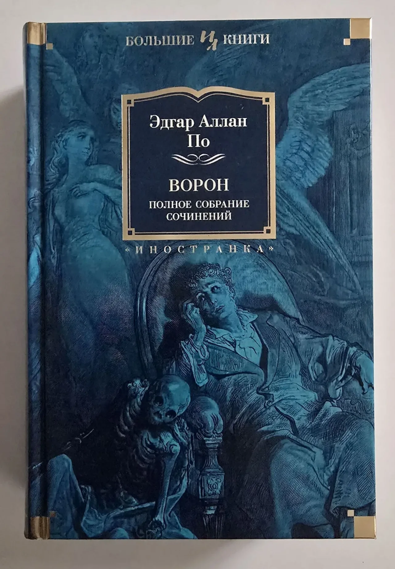 Эдгар По - Ворон. Полное собрание сочинений. ИЛБК