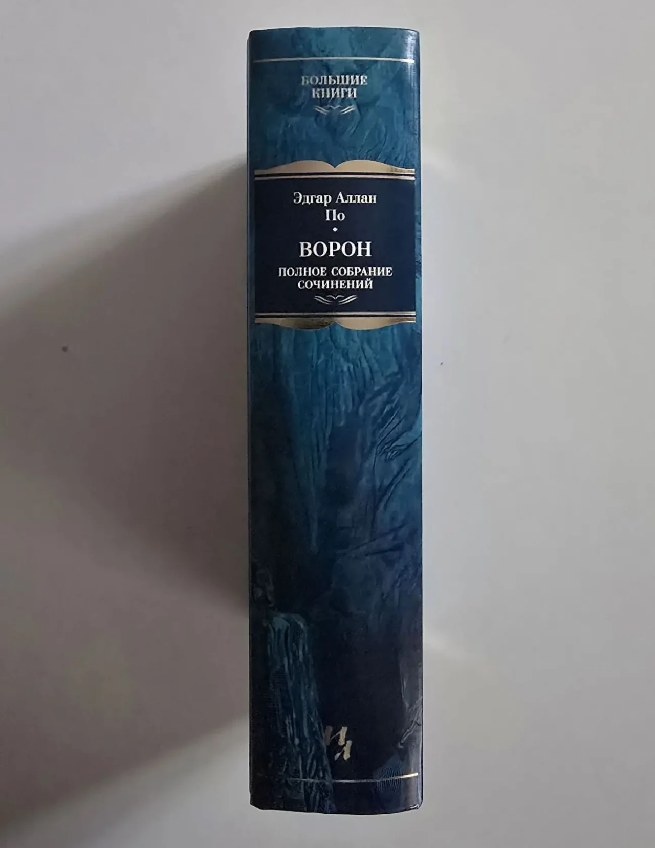 Эдгар По - Ворон. Полное собрание сочинений. ИЛБК 2