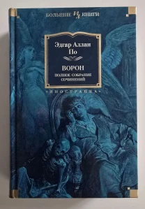 Эдгар По - Ворон. Полное собрание сочинений. ИЛБК