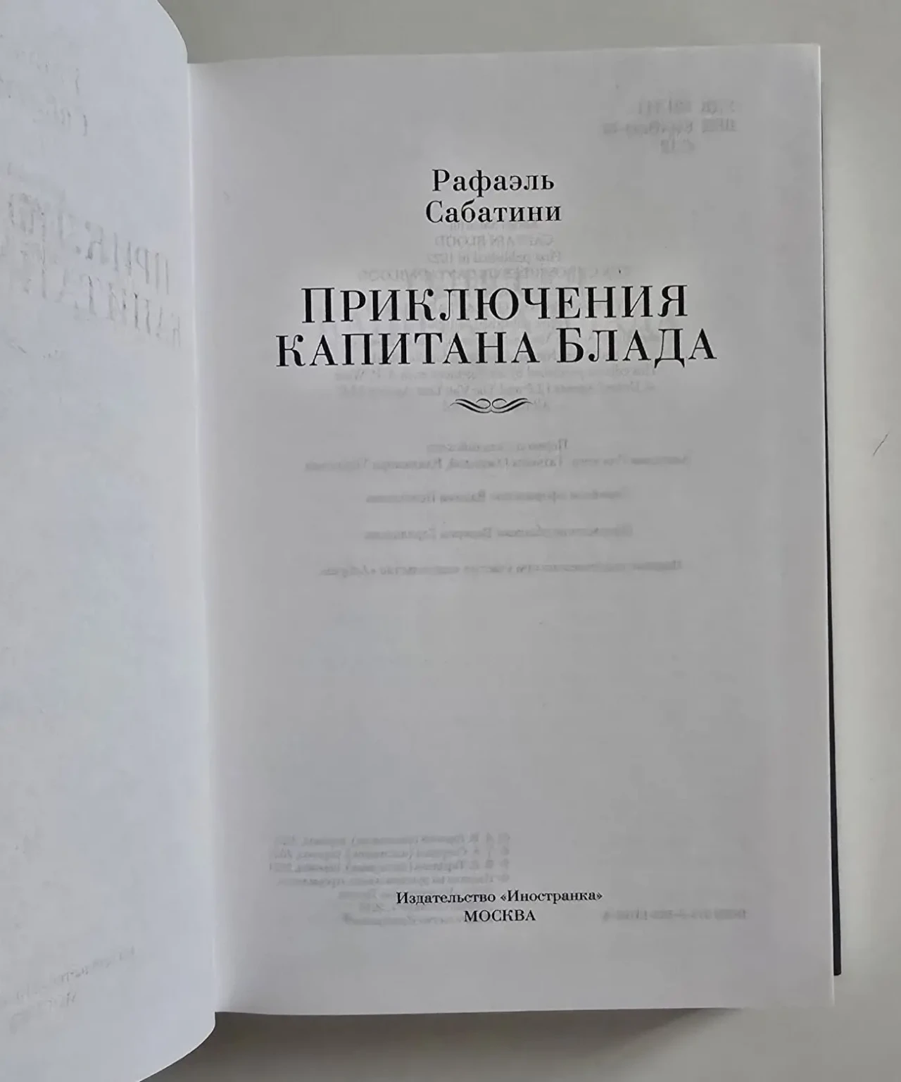 Рафаэль Сабатини - Приключения капитана Блада. ИЛБК 4