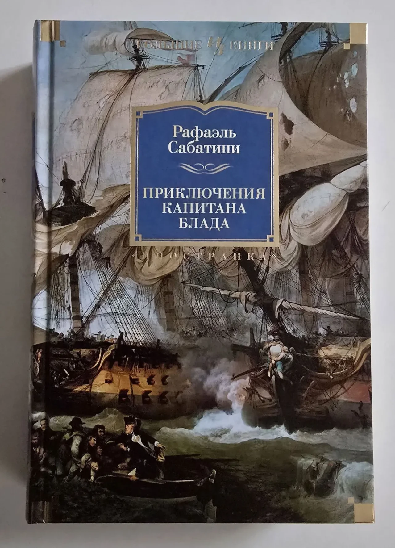 Рафаэль Сабатини - Приключения капитана Блада. ИЛБК
