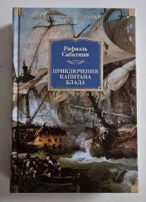 Рафаэль Сабатини - Приключения капитана Блада. ИЛБК