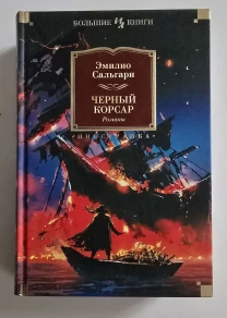 Сальгари - Черный Корсар. Королева Карибов. Иоланда. ИЛБК