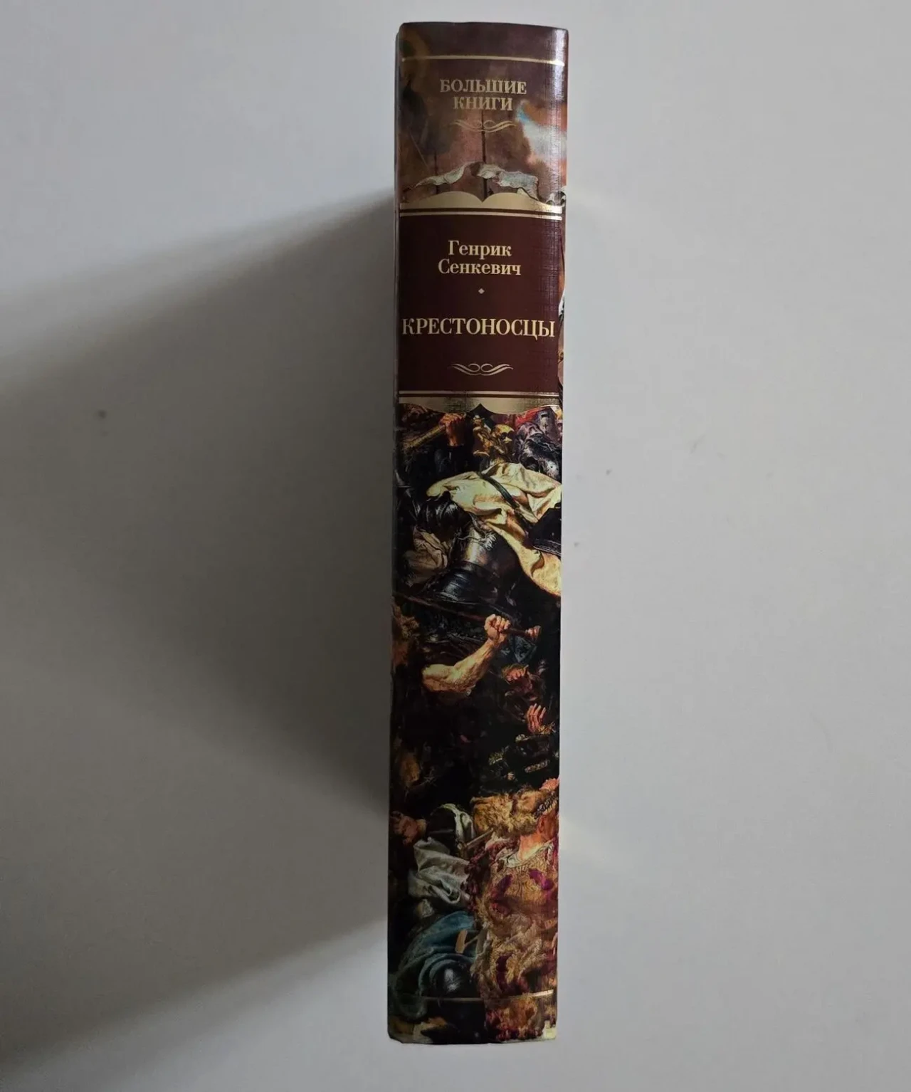 Генрик Сенкевич - Крестоносцы. ИЛБК 2