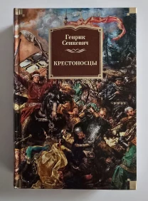 Генрик Сенкевич - Крестоносцы. ИЛБК