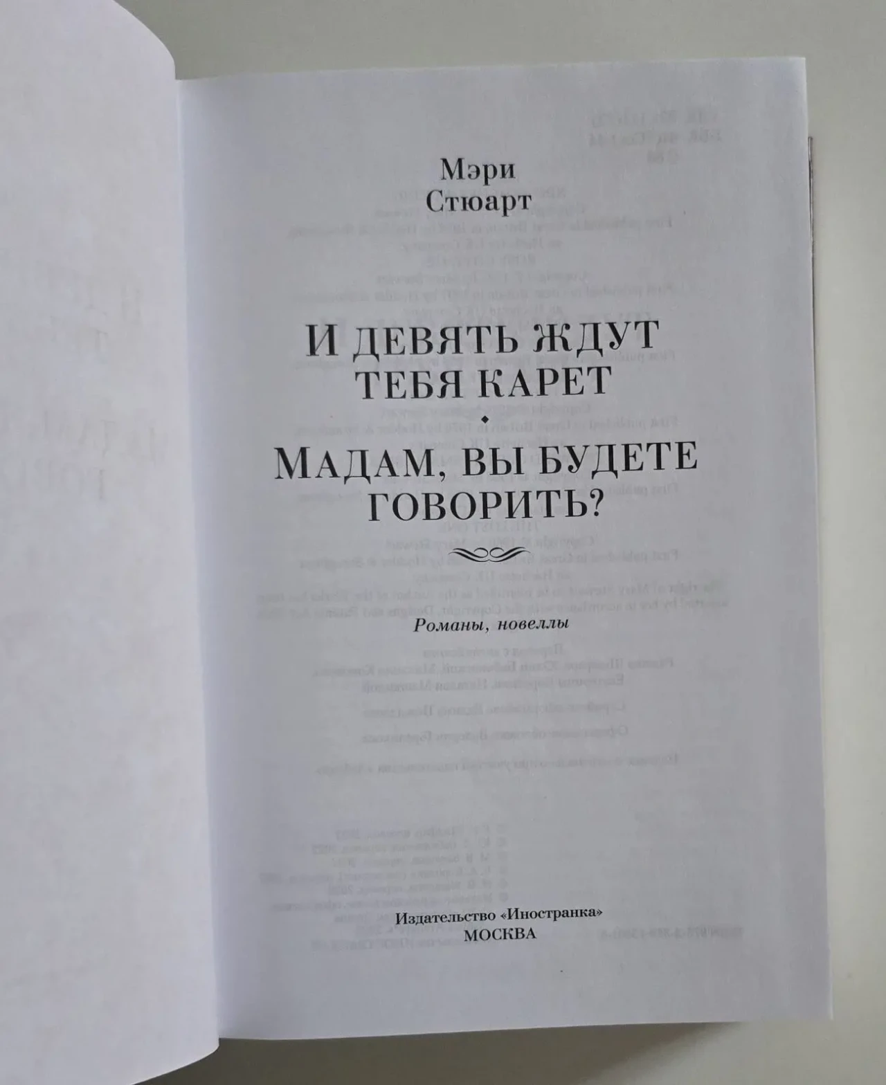 Мэри Стюарт - И девять ждут тебя карет. ИЛБК 4