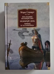 Мэри Стюарт - Последнее волшебство. Недобрый день. ИЛБК