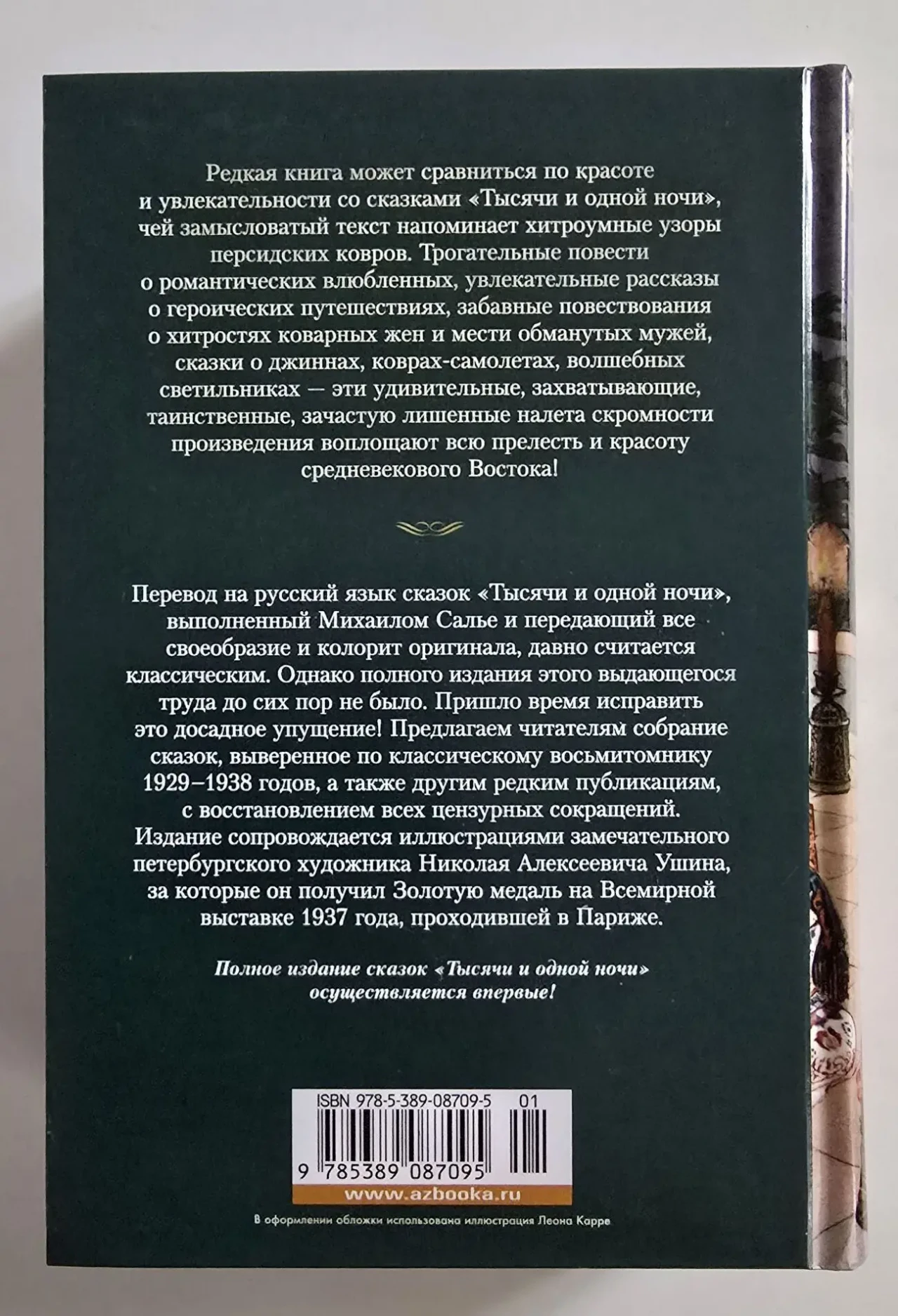 Тысяча и одна ночь в 3-х томах. ИЛБК 3