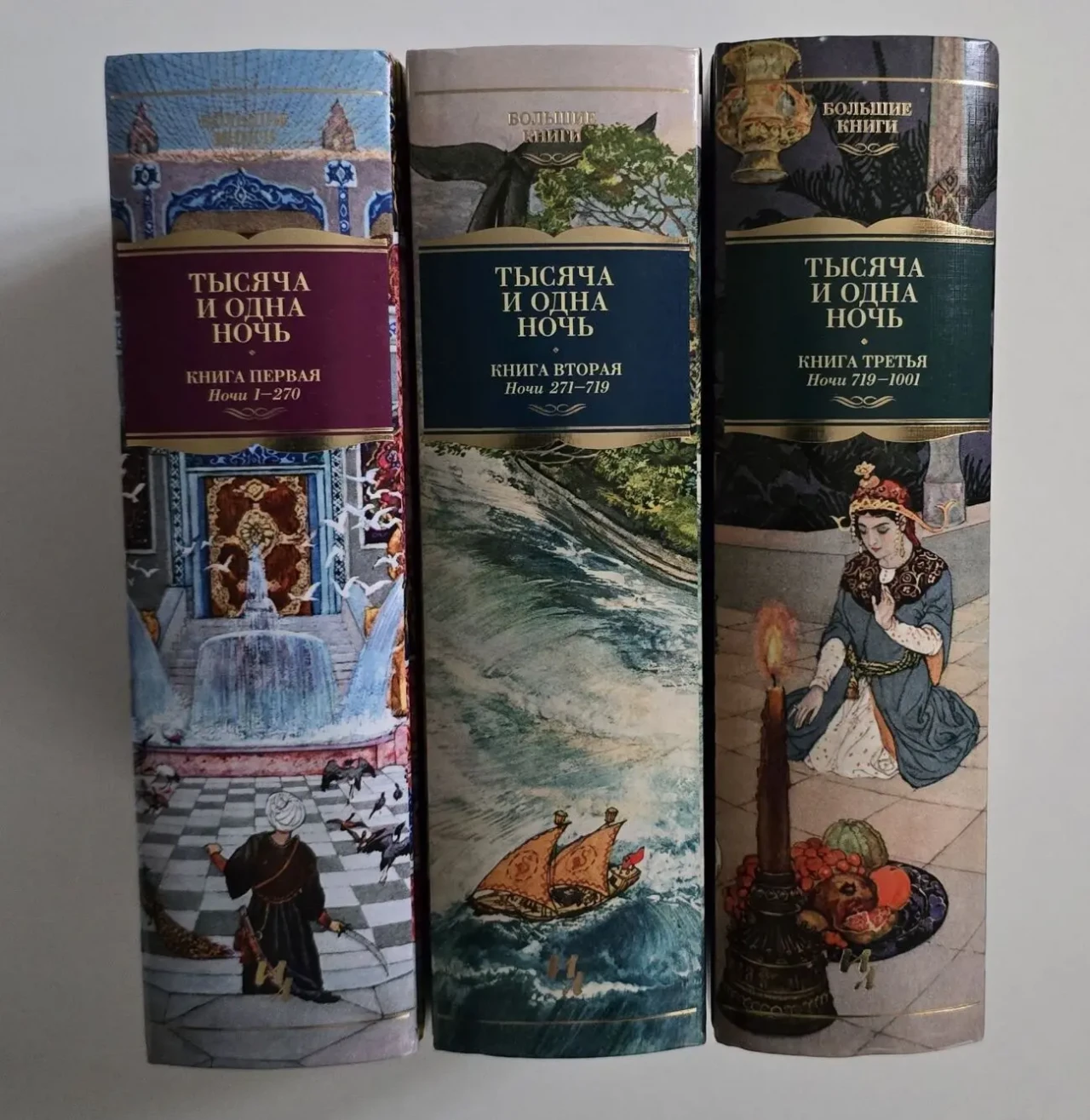 Тысяча и одна ночь в 3-х томах. ИЛБК 2