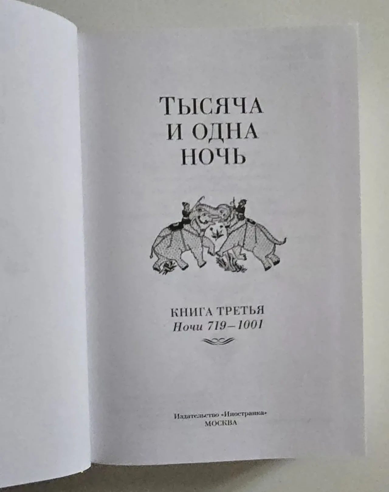 Тысяча и одна ночь в 3-х томах. ИЛБК 8