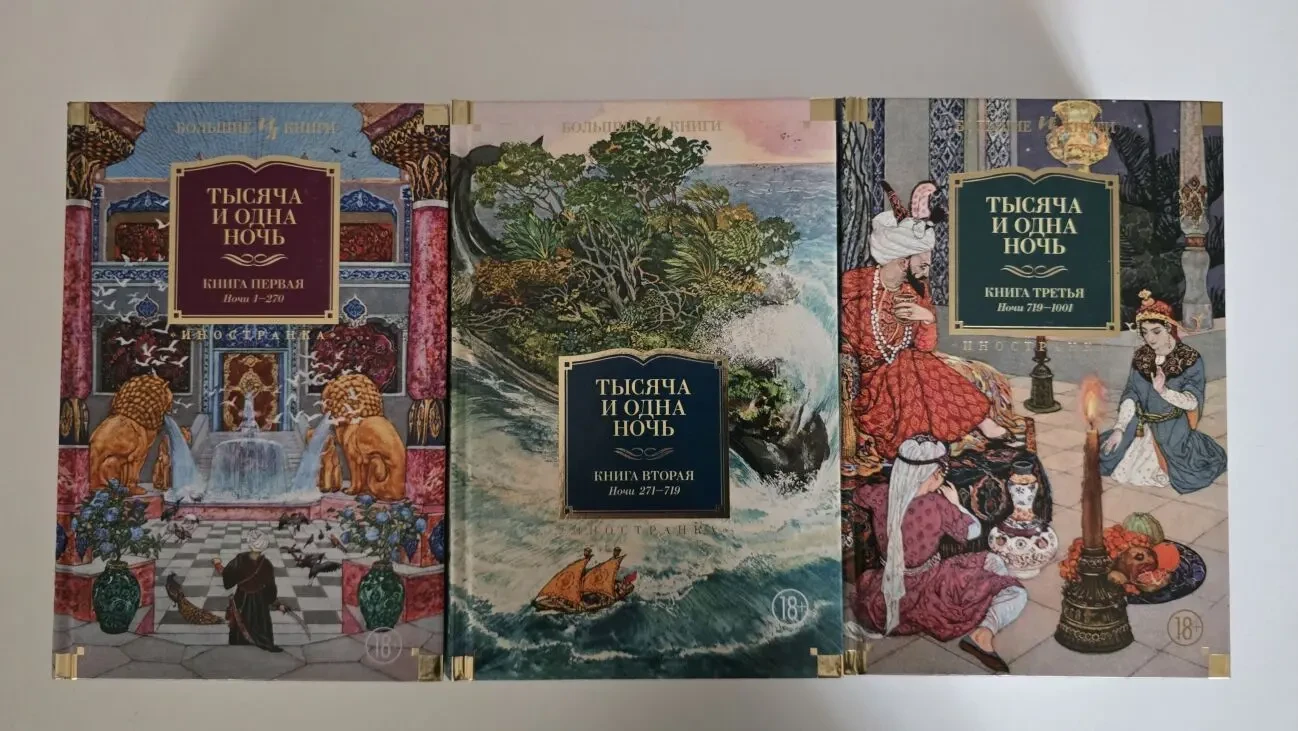 Тысяча и одна ночь в 3-х томах. ИЛБК
