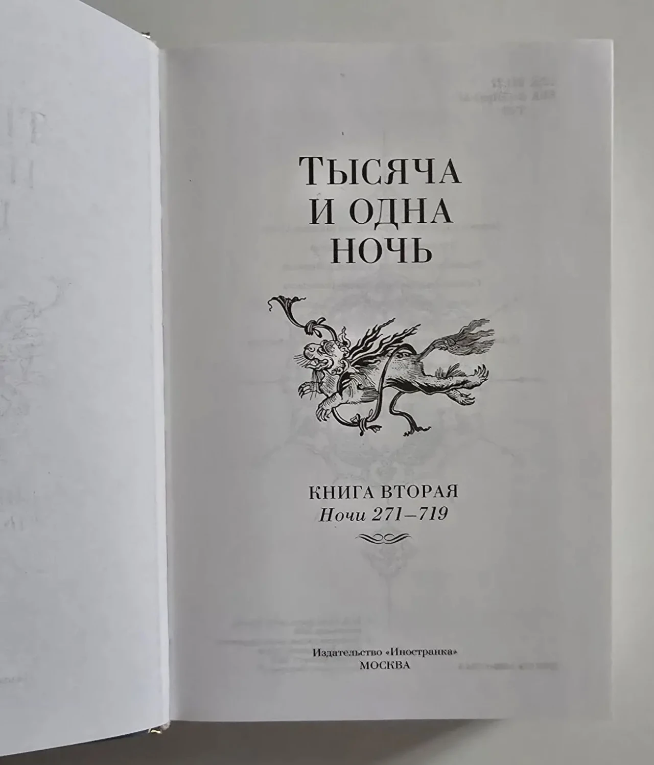 Тысяча и одна ночь в 3-х томах. ИЛБК 6