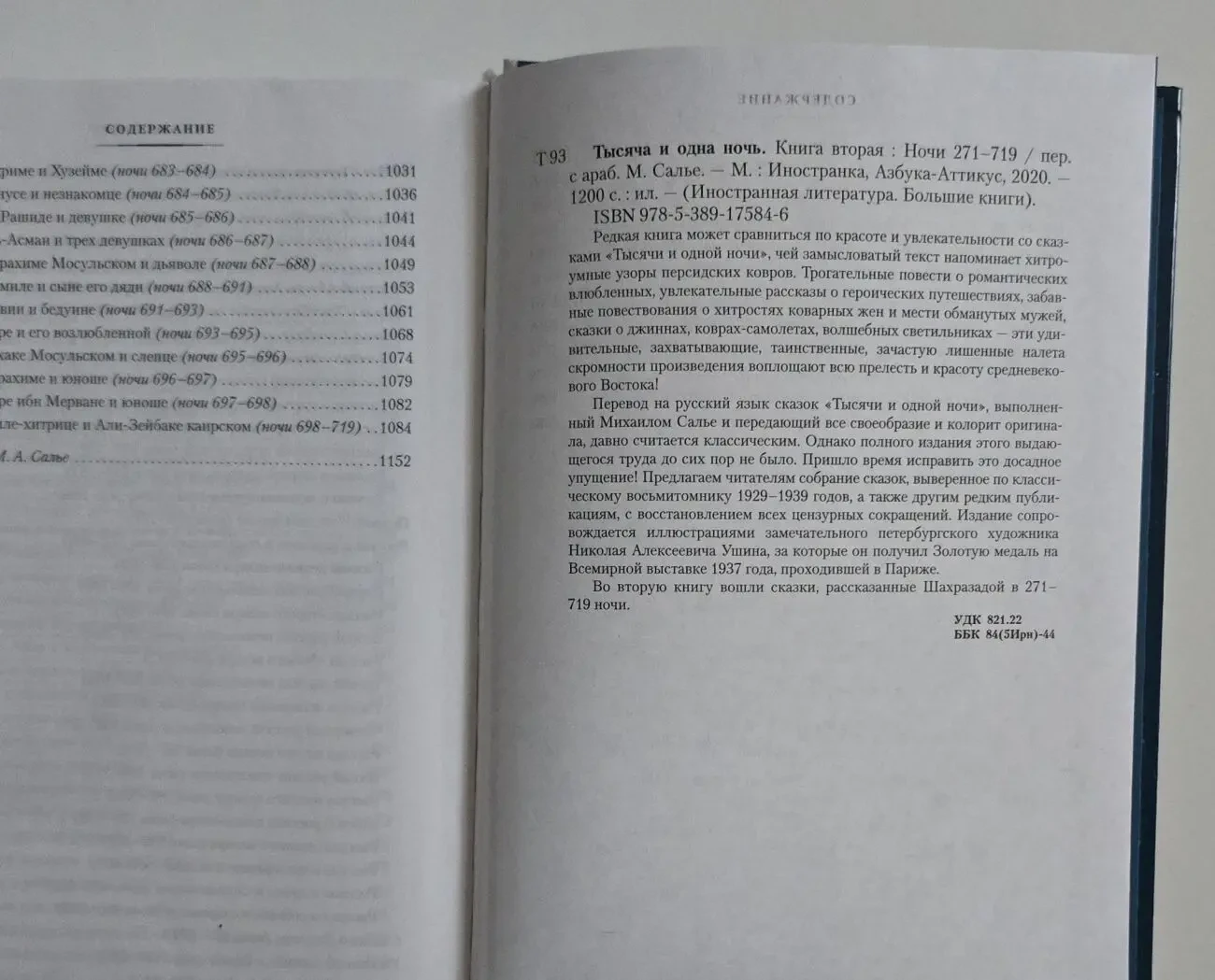 Тысяча и одна ночь в 3-х томах. ИЛБК 7