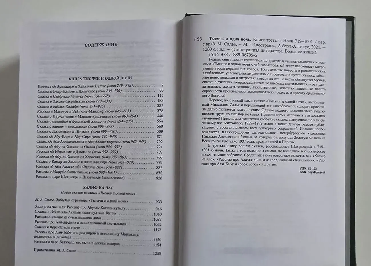 Тысяча и одна ночь в 3-х томах. ИЛБК 9