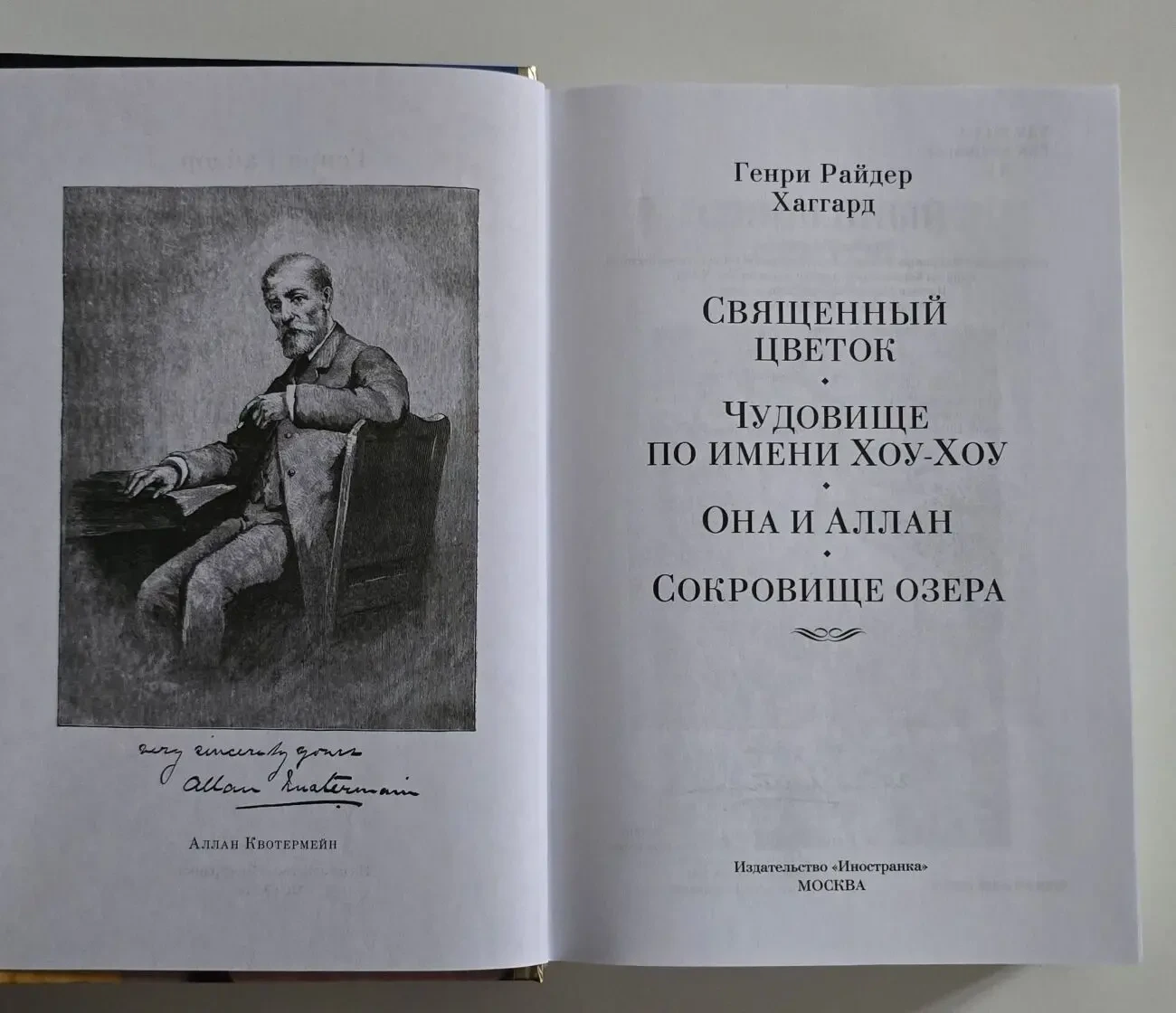 Хаггард - Священный цветок. ИЛБК 4